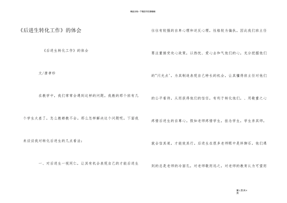 《后进生转化工作》的体会_第1页