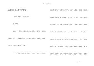 《后进生转化工作》的体会