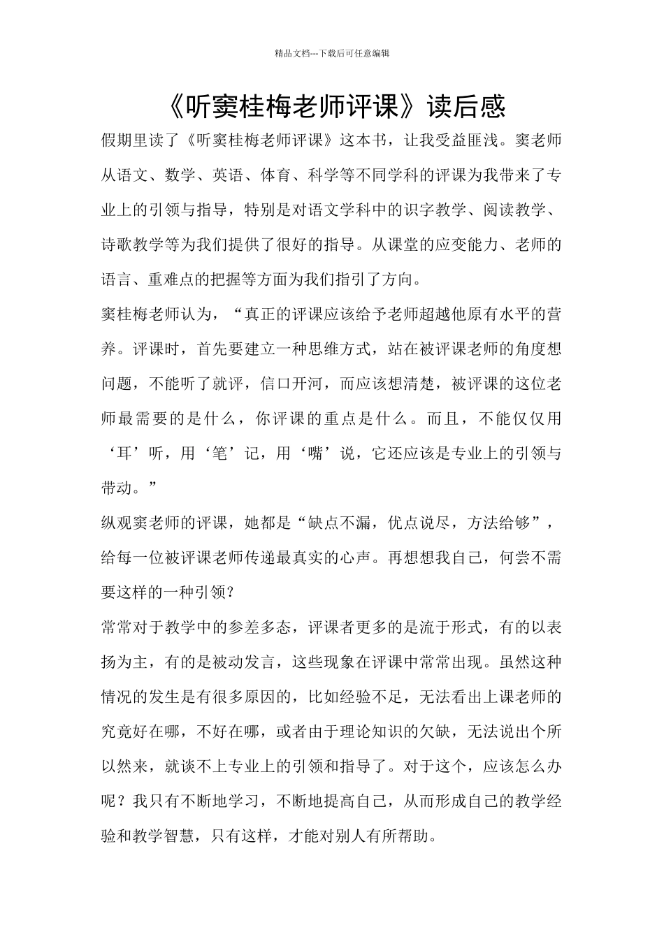 《听窦桂梅老师评课》读后感_第1页