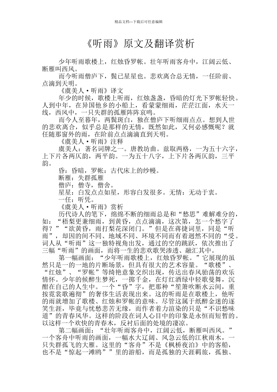 《听雨》原文及翻译赏析_第1页