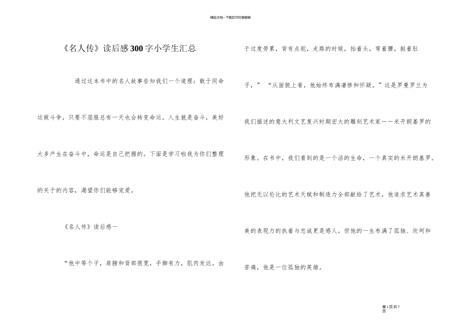 《名人传》读后感300字小学生汇总_第1页