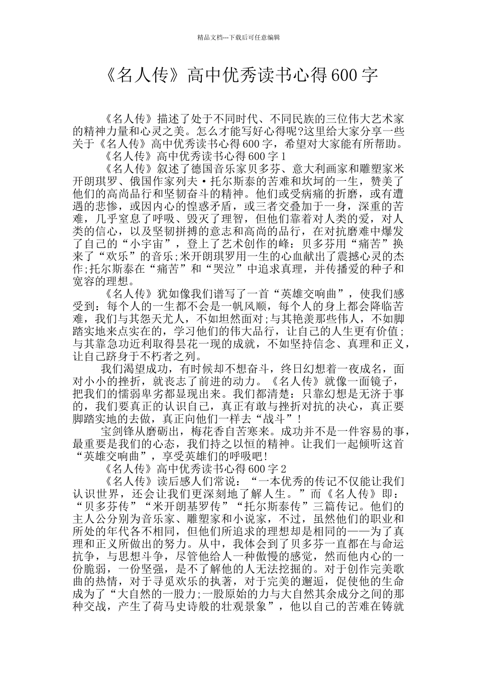 《名人传》高中优秀读书心得600字_第1页