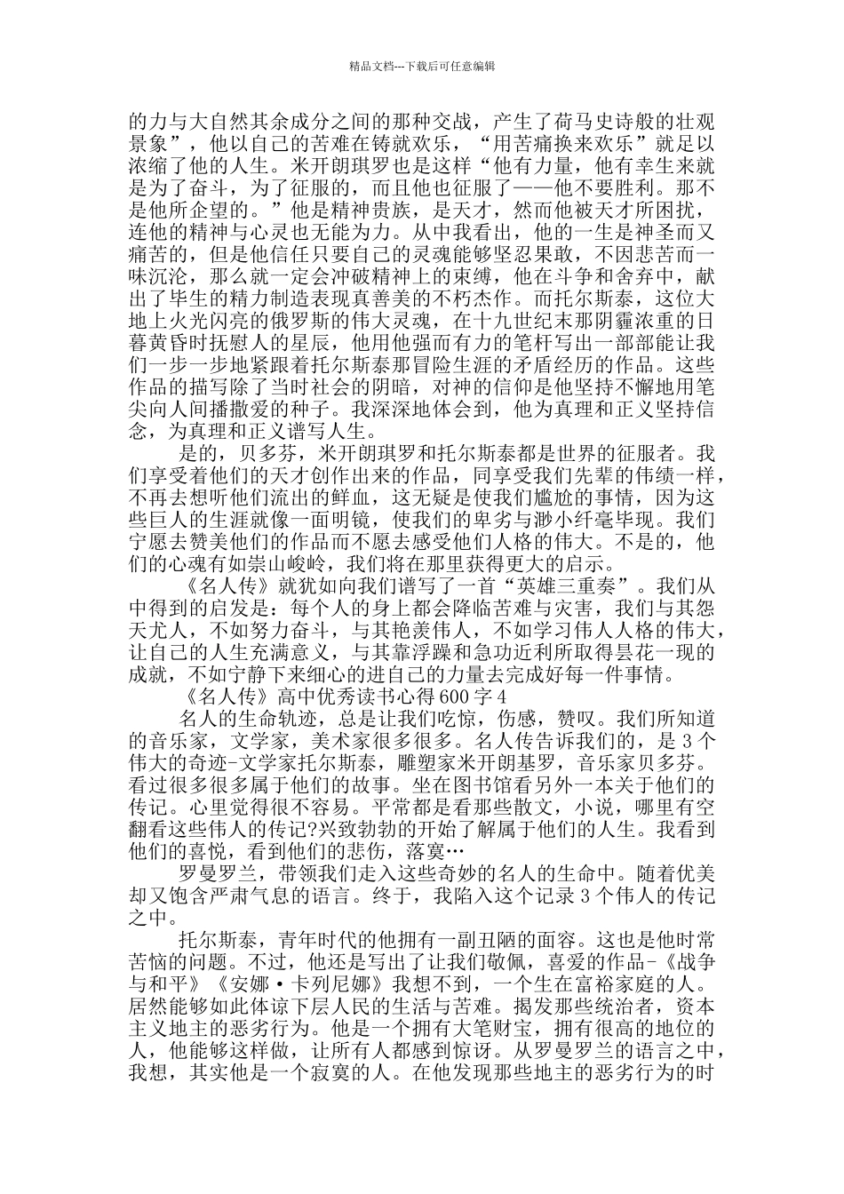 《名人传》高中优秀读书心得600字_第3页
