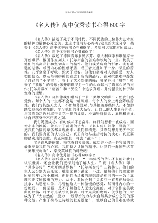 《名人传》高中优秀读书心得600字