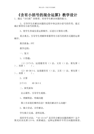 《含有小括号的混合运算》教学设计