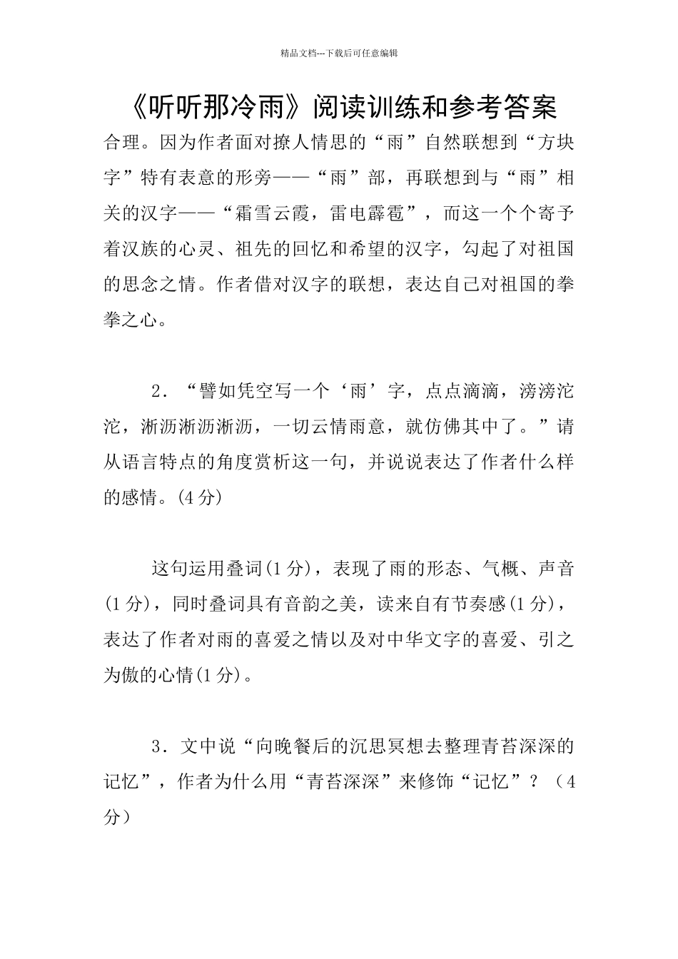 《听听那冷雨》阅读训练和参考答案_第1页