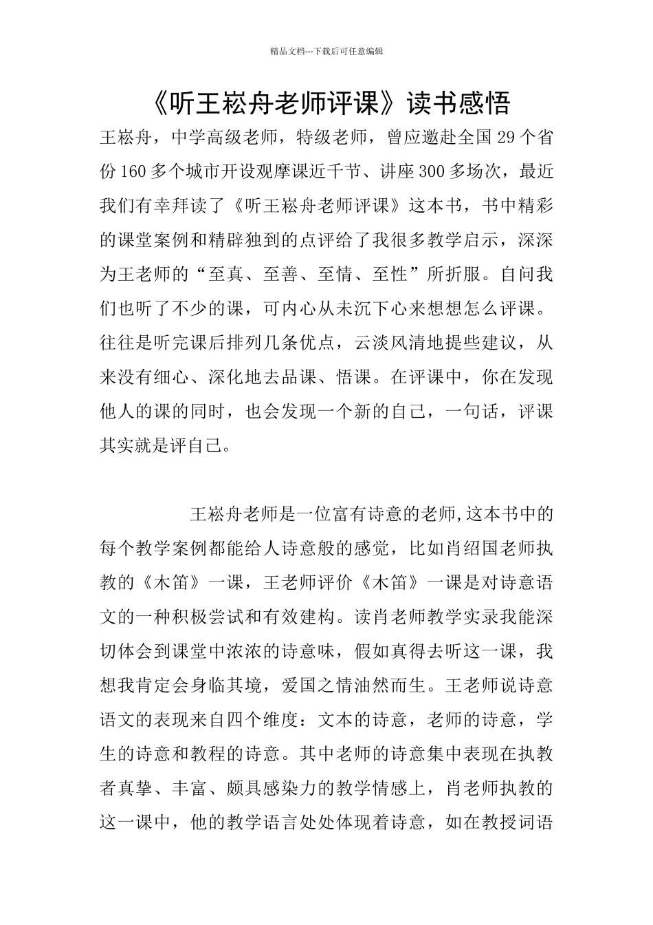 《听王崧舟老师评课》读书感悟_第1页