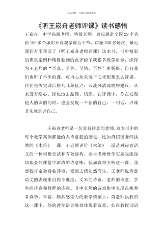 《听王崧舟老师评课》读书感悟