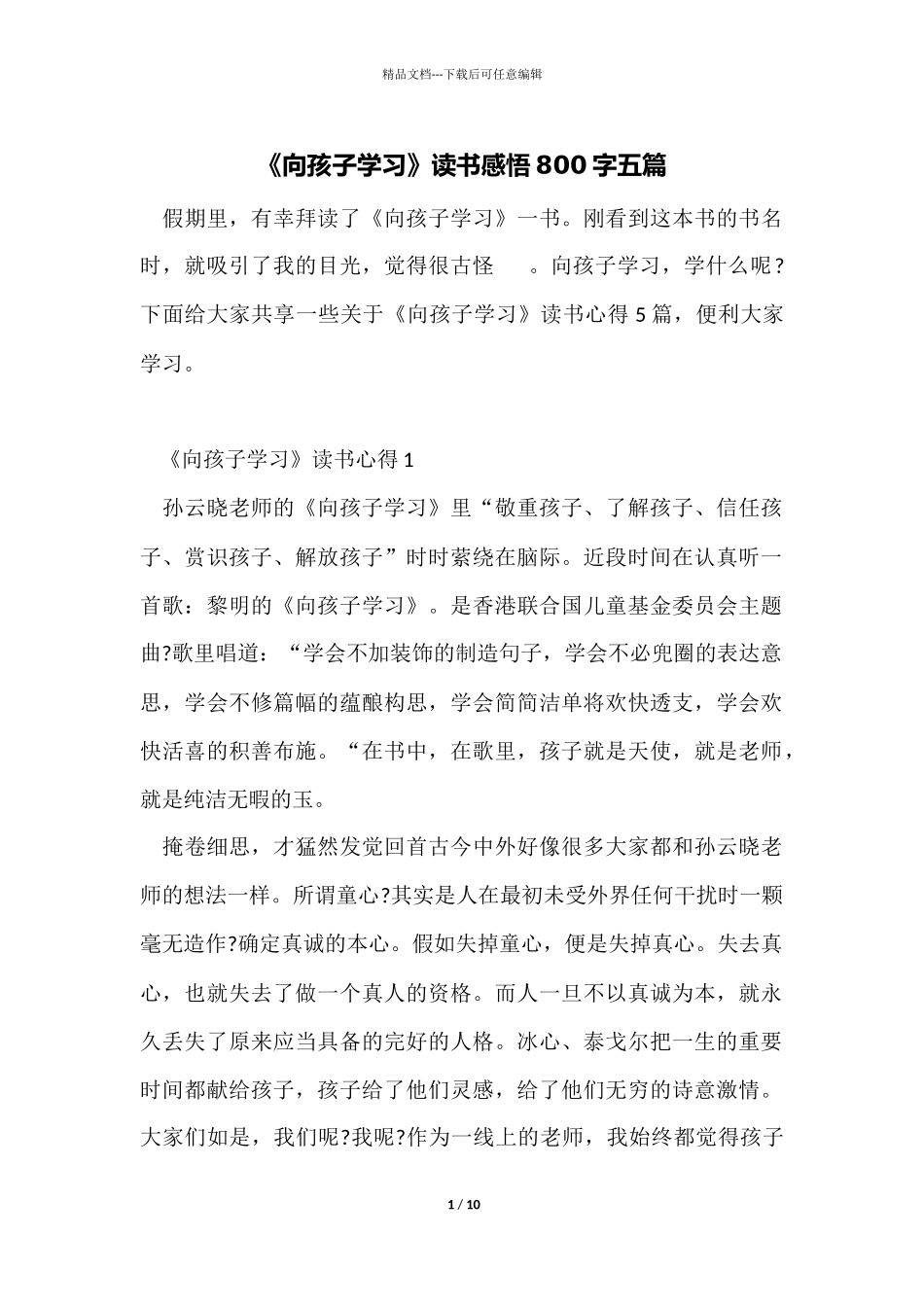 《向孩子学习》读书感悟800字五篇_第1页