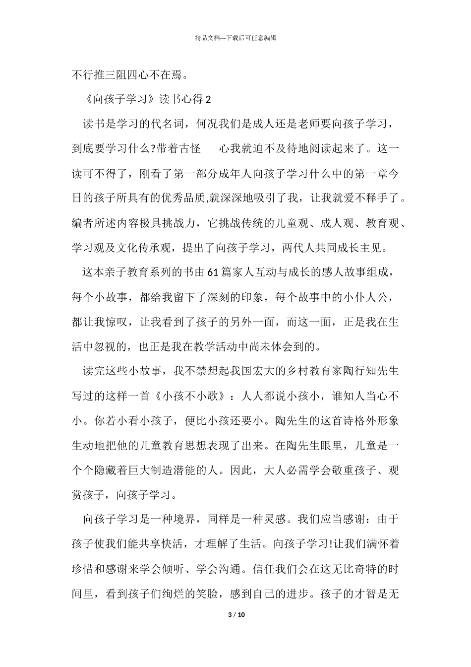 《向孩子学习》读书感悟800字五篇_第3页