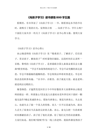 《向孩子学习》读书感悟800字五篇