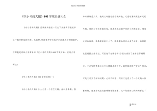 《吹小号的天鹅》600字观后感大全
