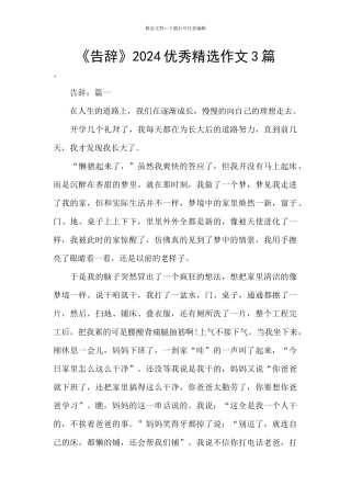 《告别》2024优秀精选作文3篇