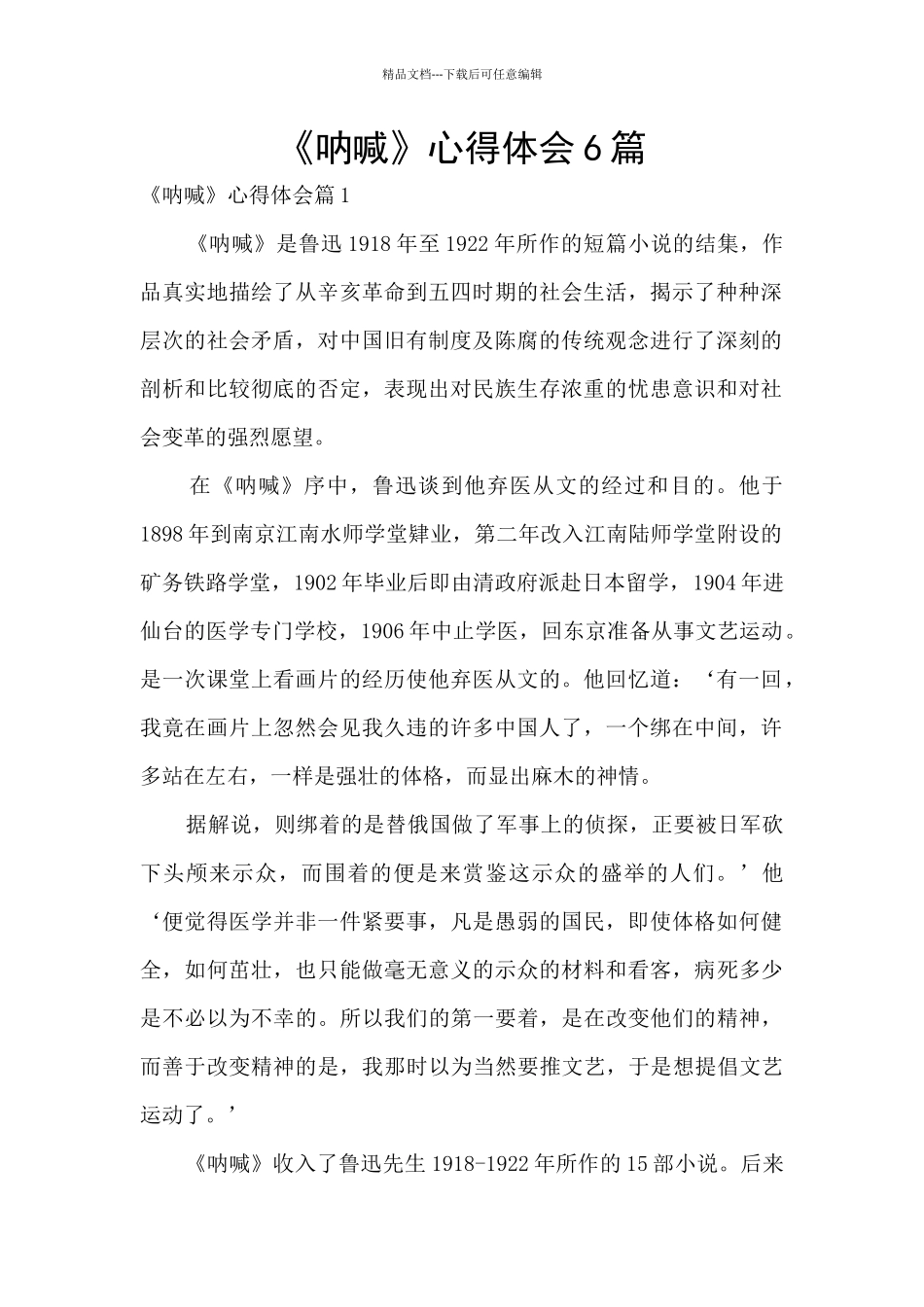 《呐喊》心得体会6篇_第1页