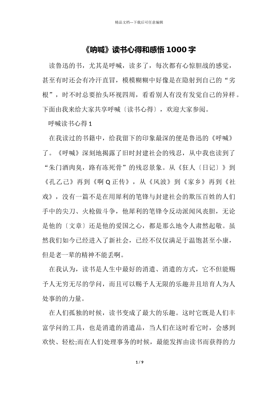 《呐喊》读书心得和感悟1000字_第1页