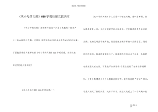 《吹小号的天鹅》600字观后感五篇分享