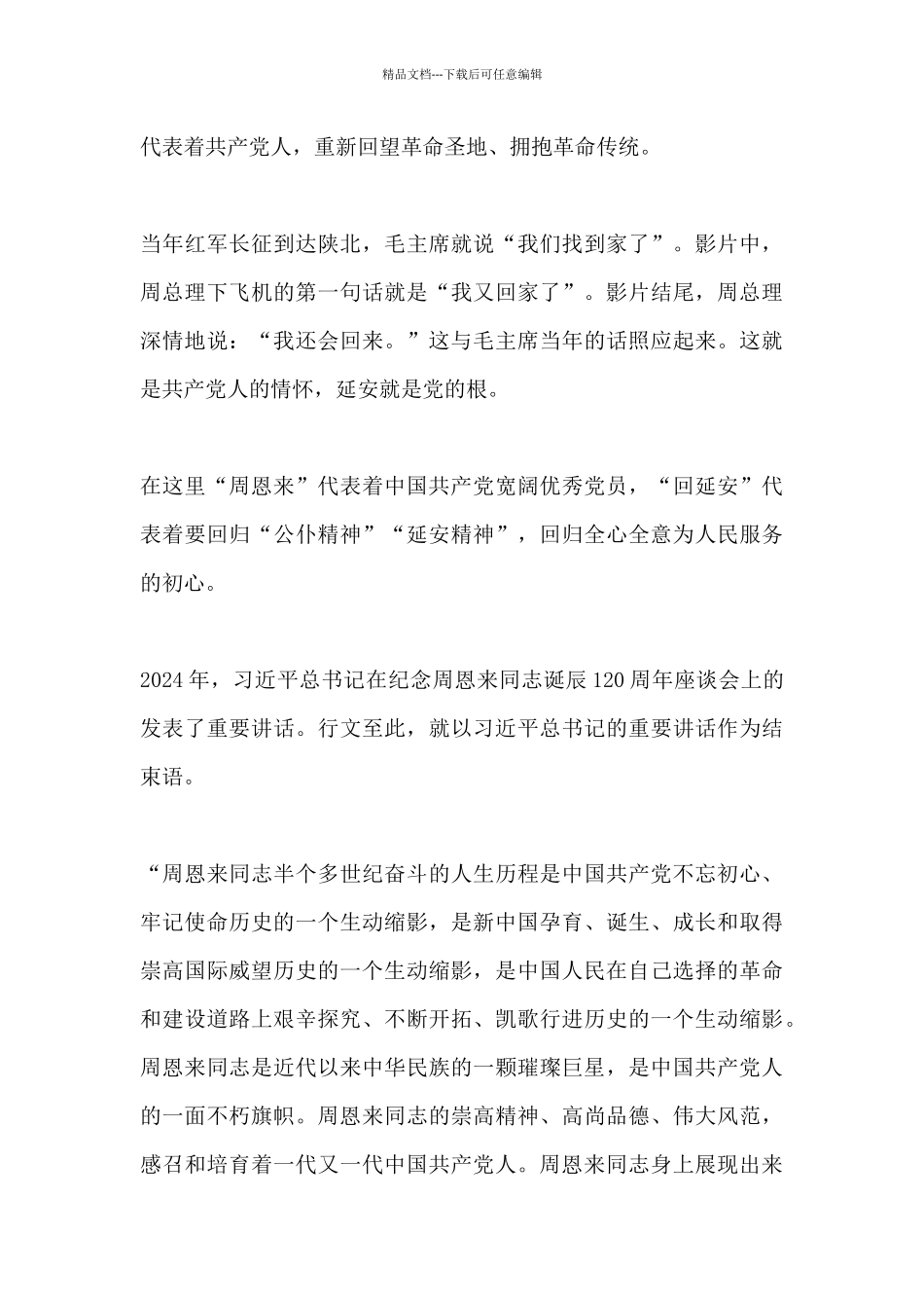 《周恩来回延安》观后感_第3页