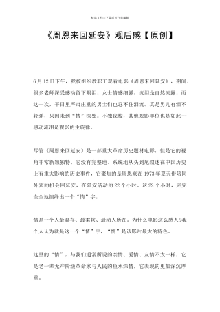 《周恩来回延安》观后感