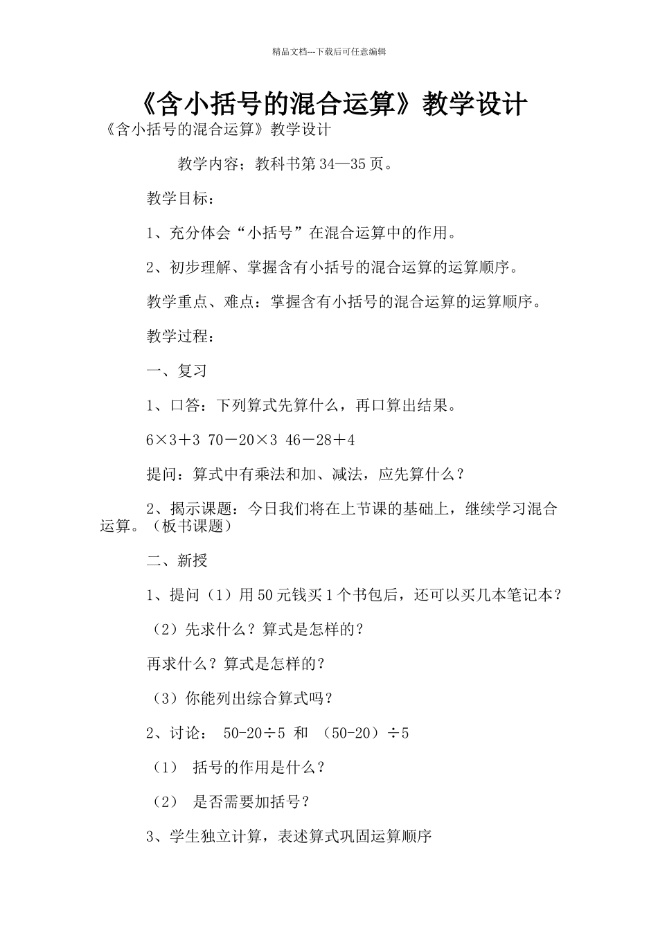 《含小括号的混合运算》教学设计_第1页