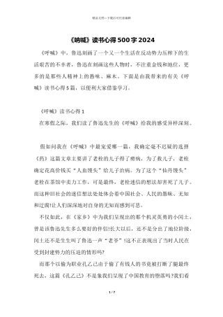 《呐喊》读书心得500字2024