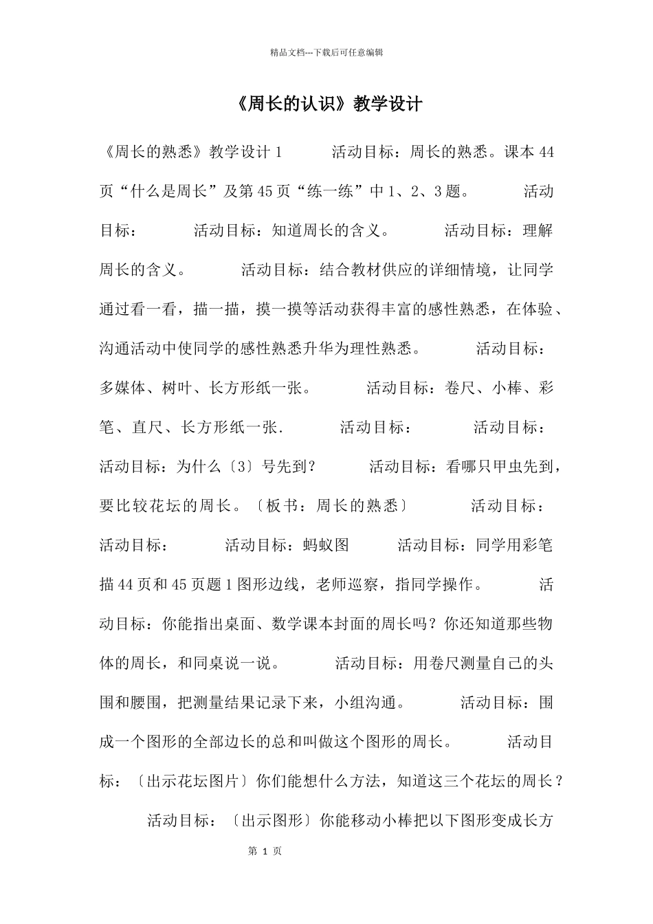 《周长的认识》教学设计_第1页