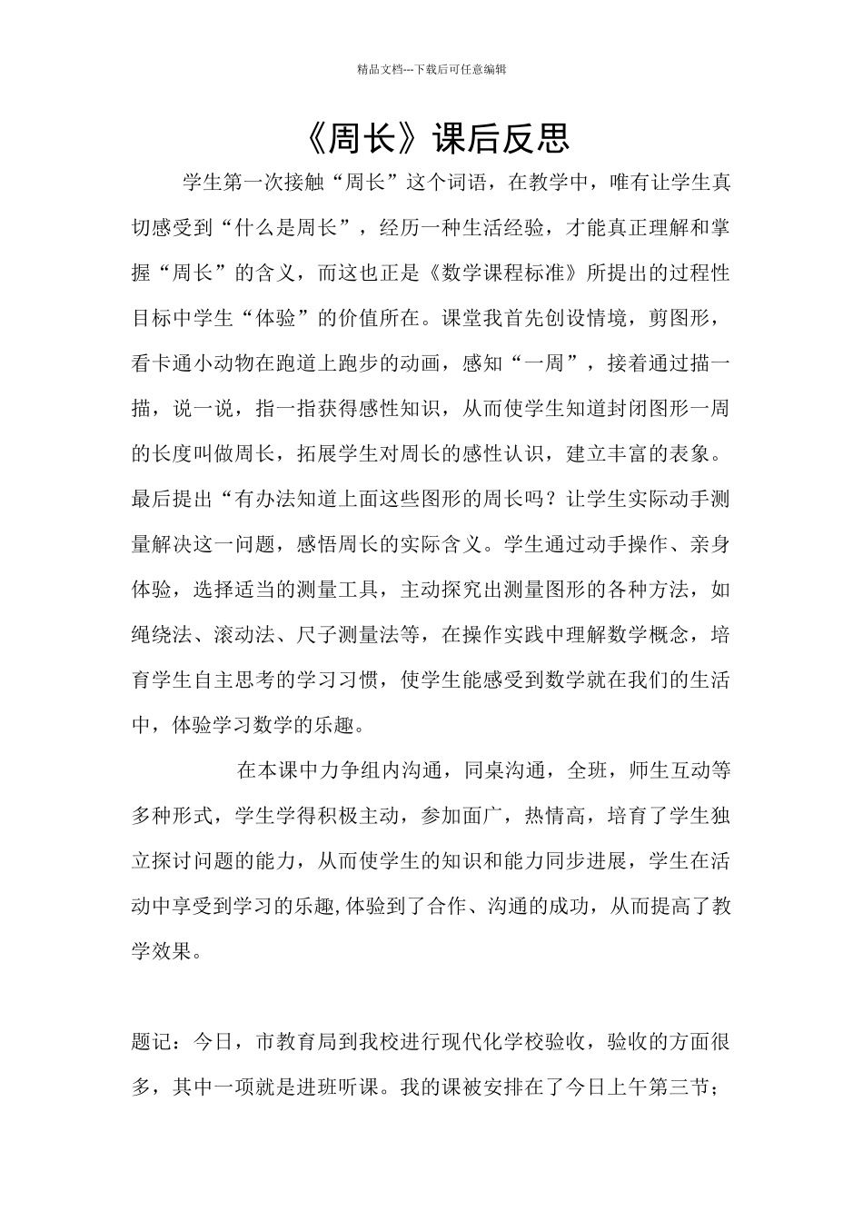 《周长》课后反思_第1页