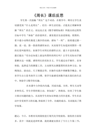 《周长》课后反思
