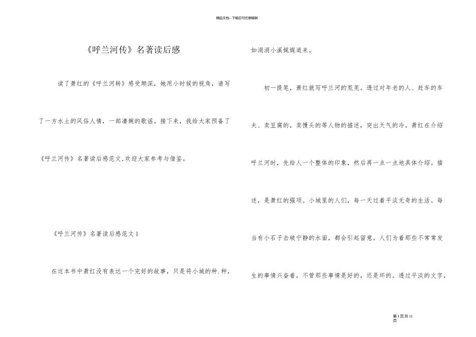 《呼兰河传》名著读后感_第1页
