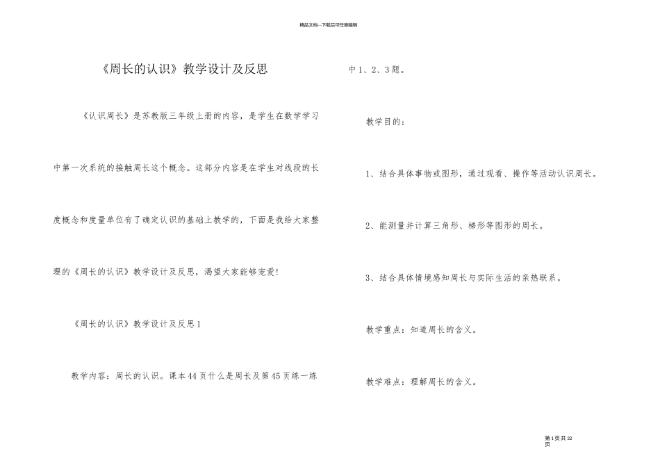 《周长的认识》教学设计及反思_第1页