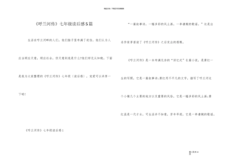 《呼兰河传》七年级读后感5篇_第1页