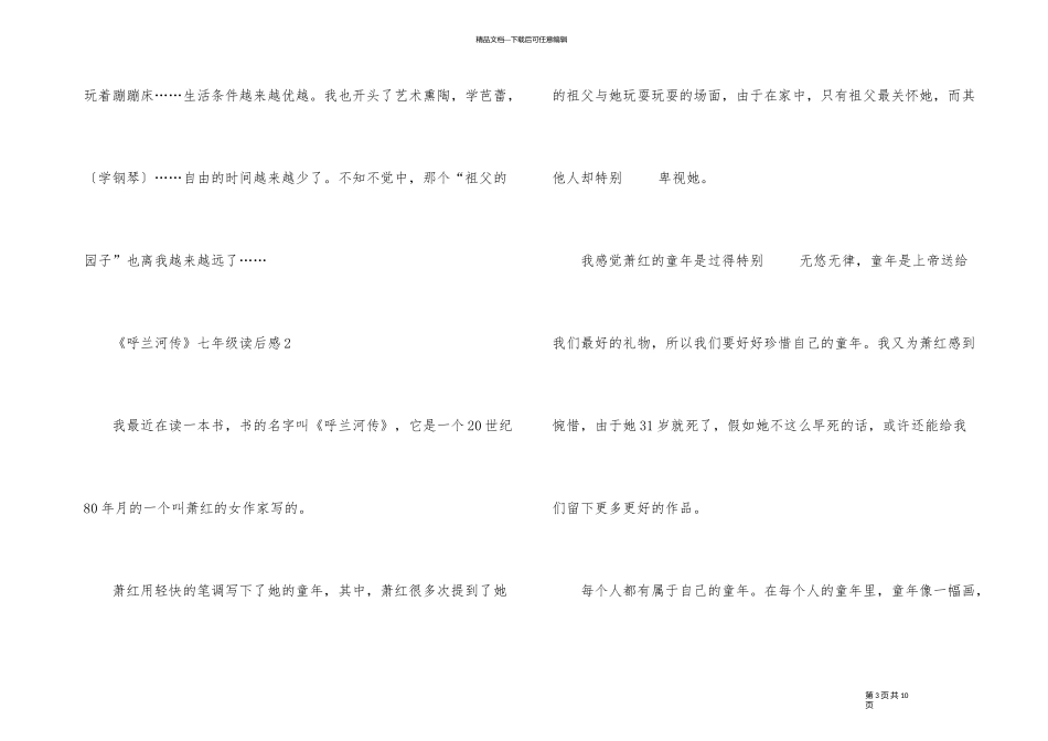 《呼兰河传》七年级读后感5篇_第3页