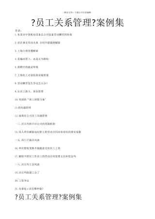《员工关系管理》案例集