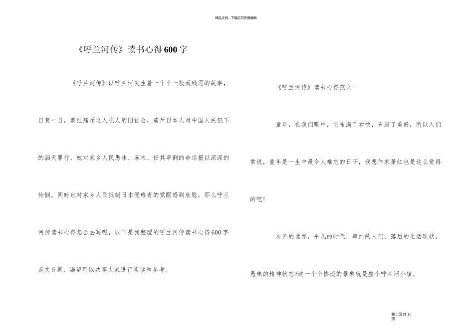 《呼兰河传》读书心得600字_第1页