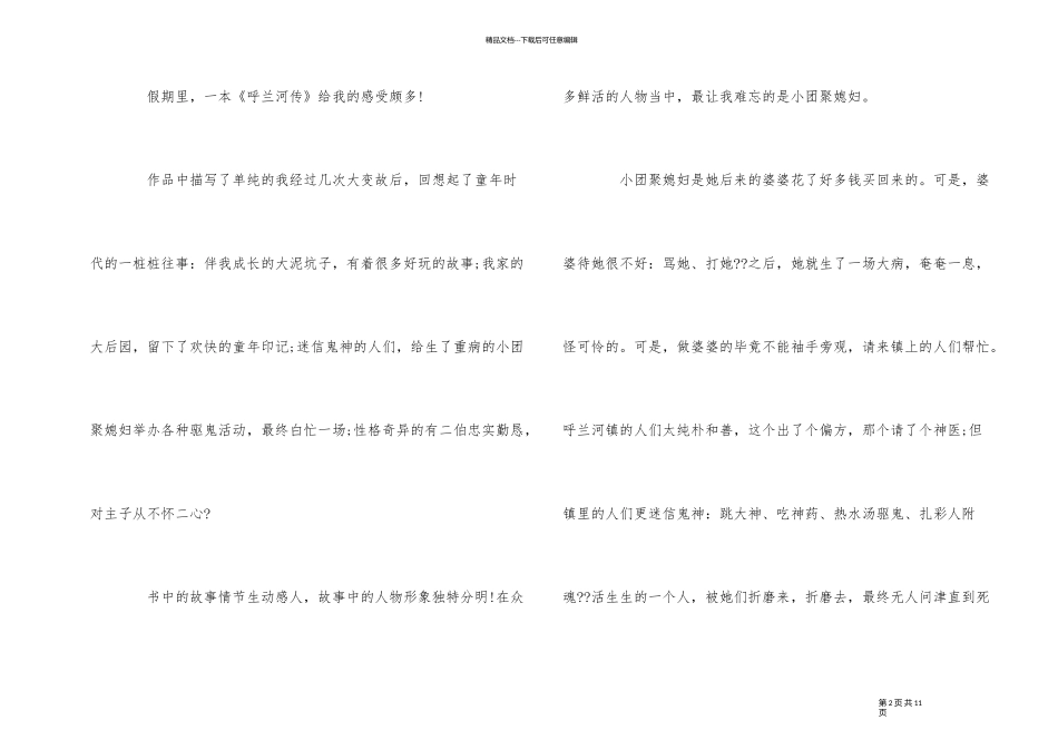 《呼兰河传》读书心得600字_第2页