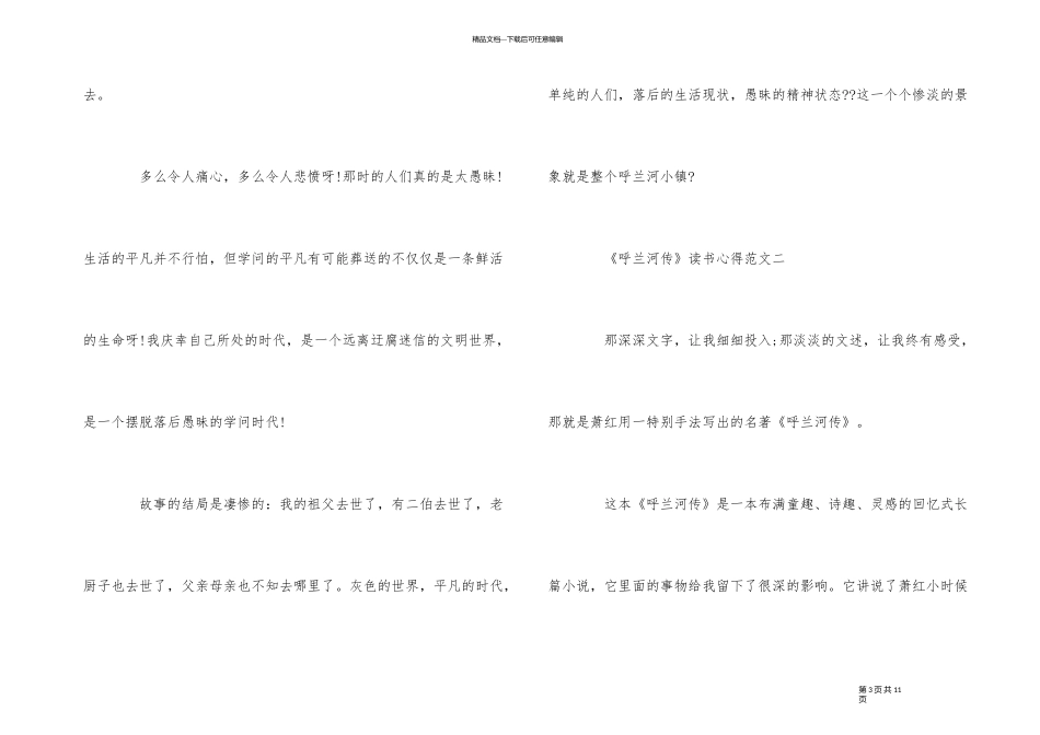 《呼兰河传》读书心得600字_第3页