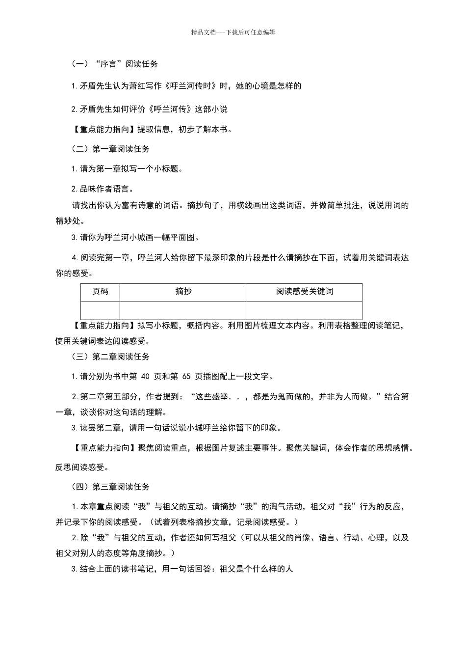 《呼兰河传》名著阅读教学设计_第2页