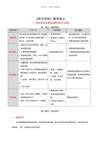 《呼兰河传》名著阅读教学设计