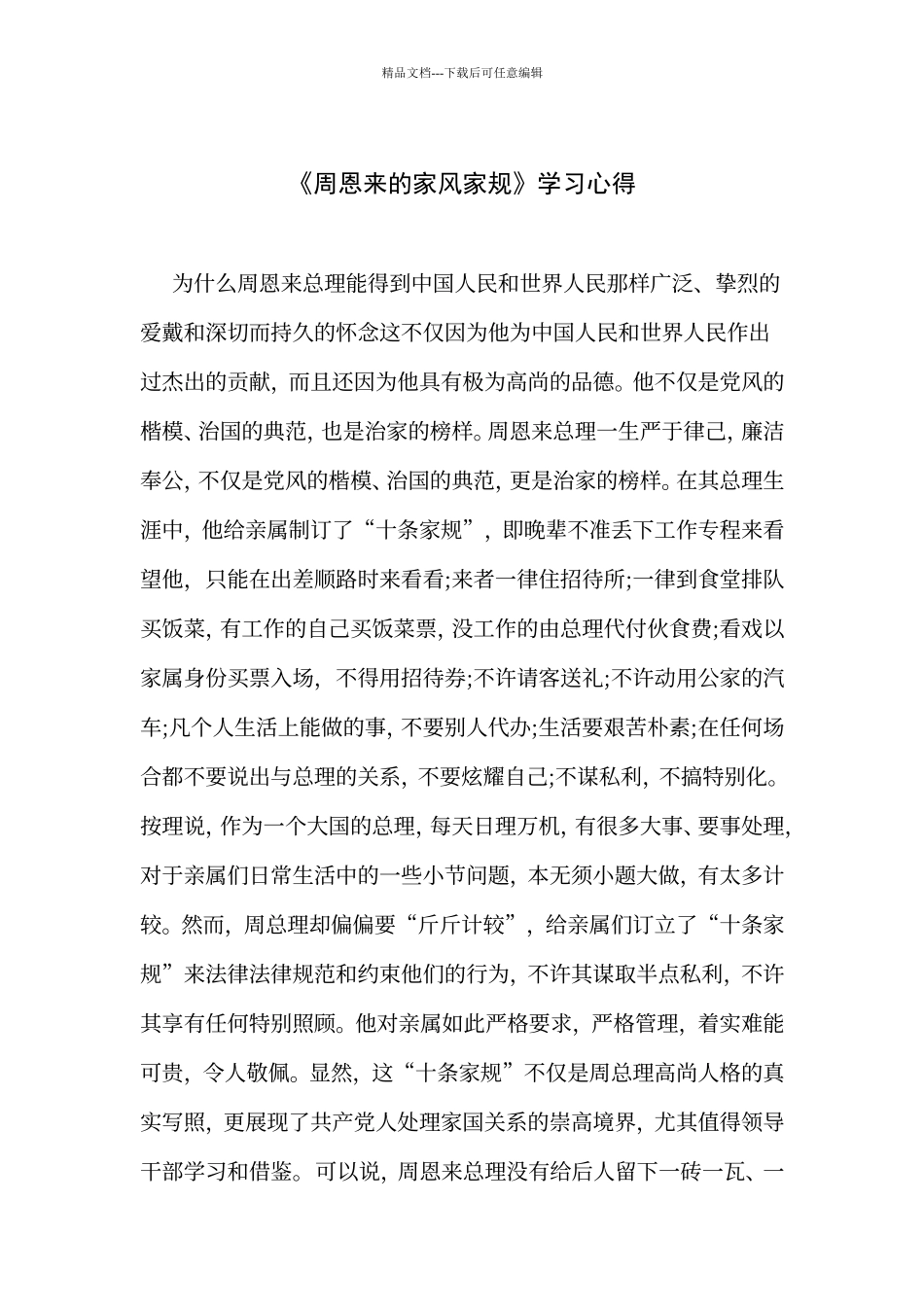 《周恩来的家风家规》学习心得_第1页