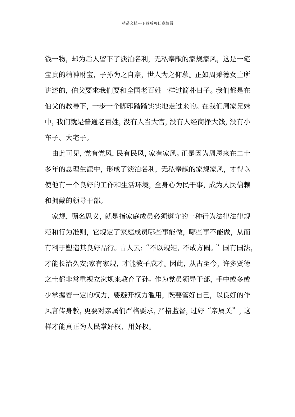 《周恩来的家风家规》学习心得_第2页