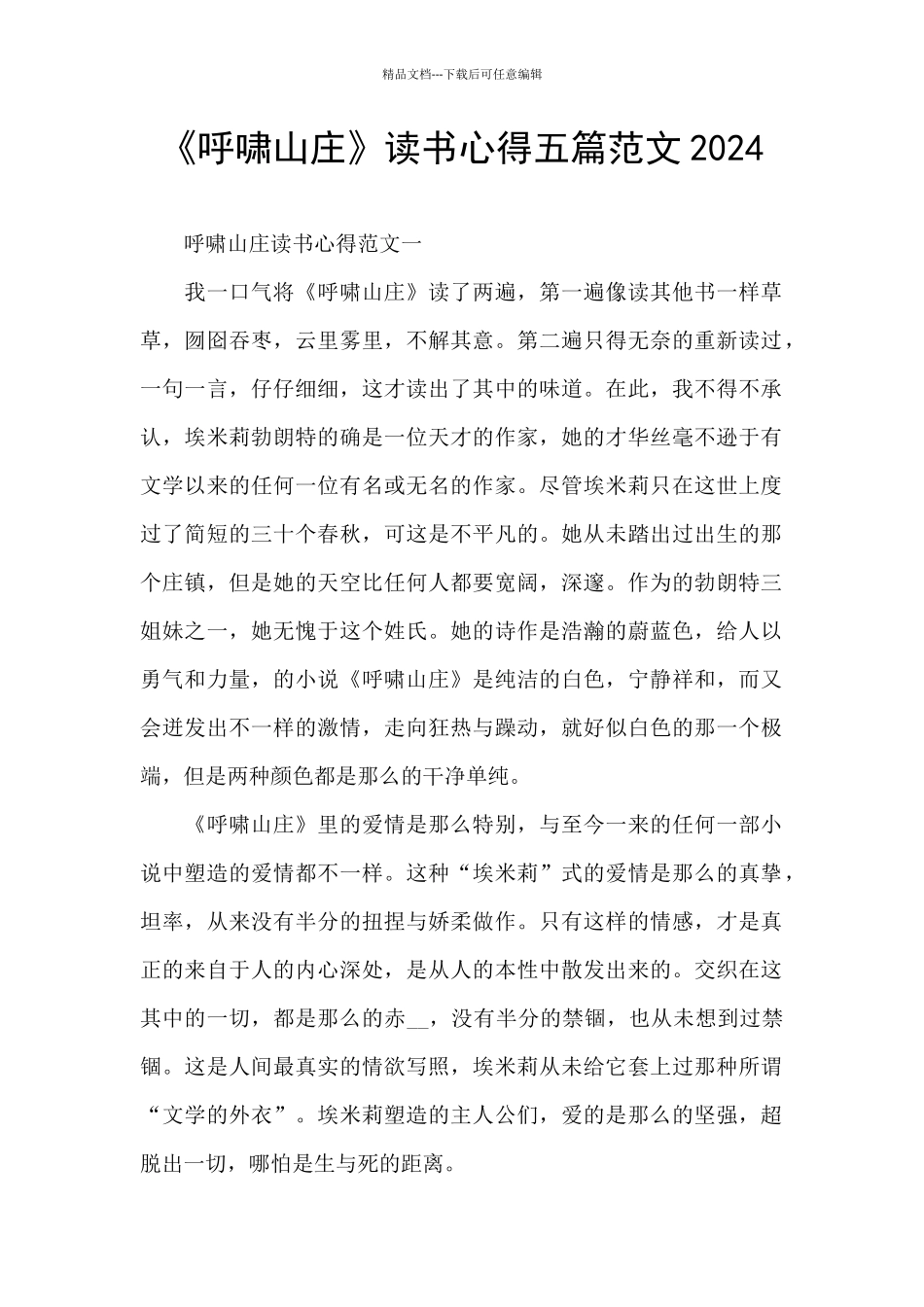 《呼啸山庄》读书心得五篇范文2024_第1页