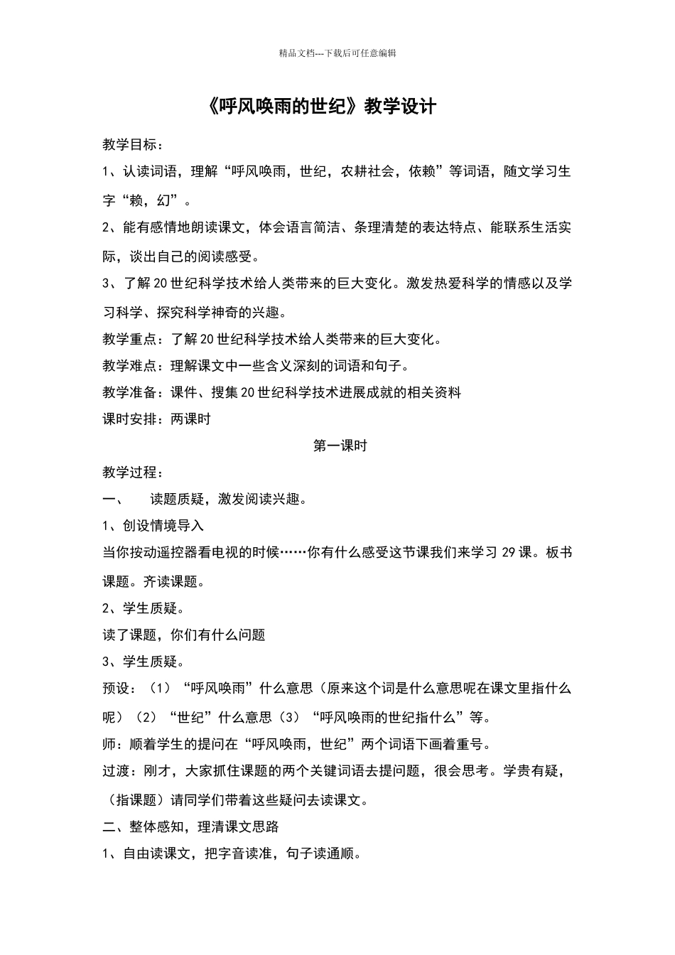 《呼风唤雨的世纪》的教学设计_第1页