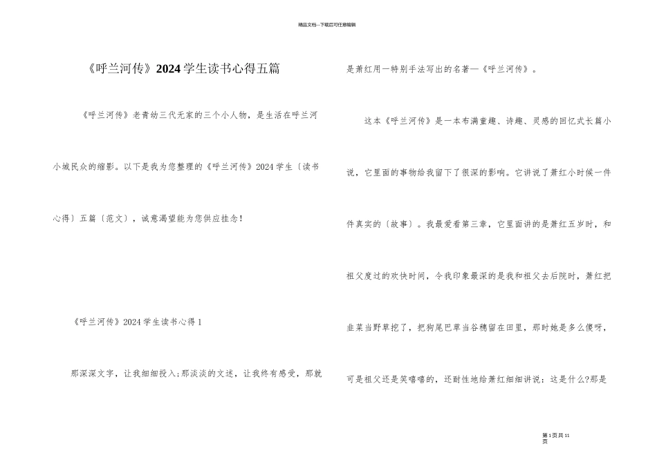 《呼兰河传》2024学生读书心得五篇_第1页