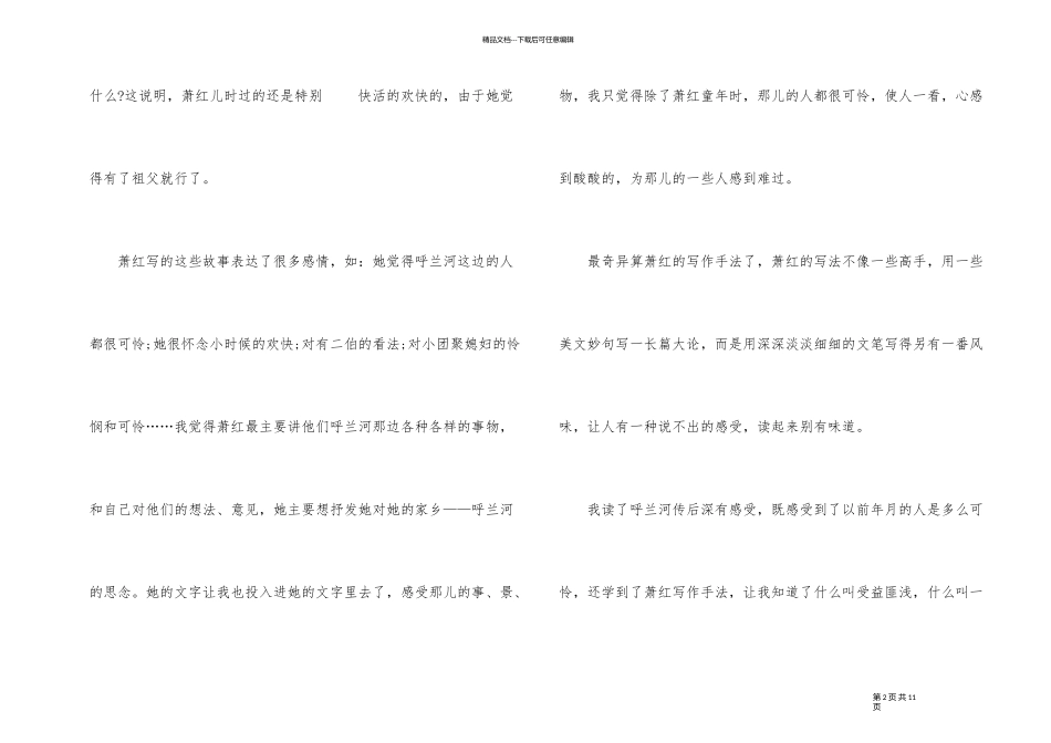 《呼兰河传》2024学生读书心得五篇_第2页