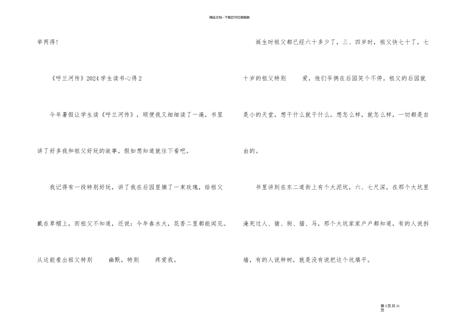 《呼兰河传》2024学生读书心得五篇_第3页