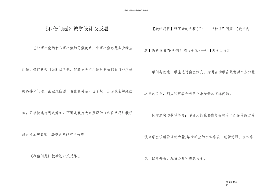 《和倍问题》教学设计及反思_第1页