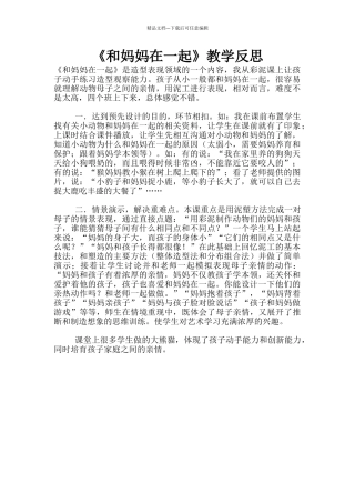 《和妈妈在一起》教学反思