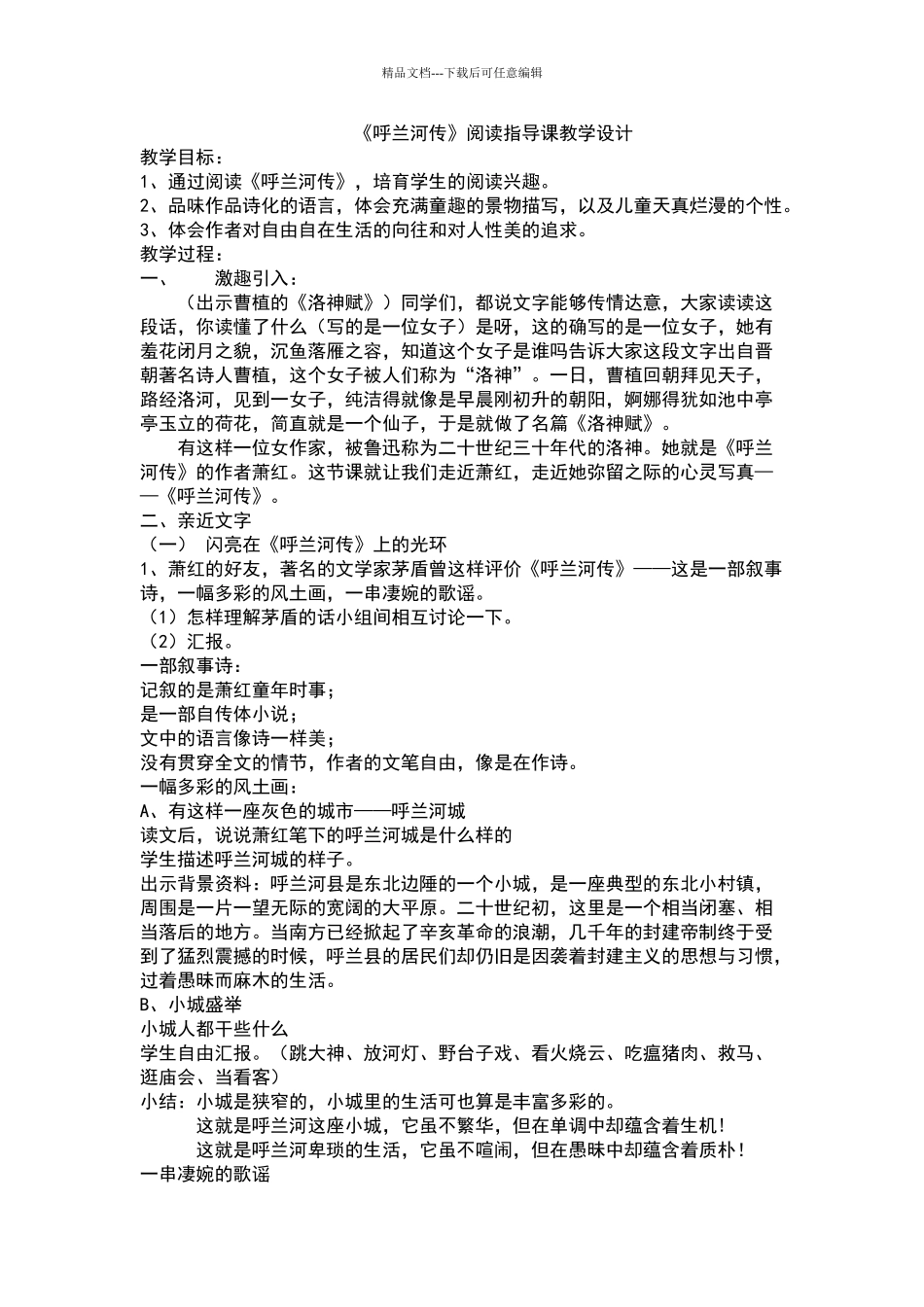 《呼兰河传》阅读指导课教学设计_第1页