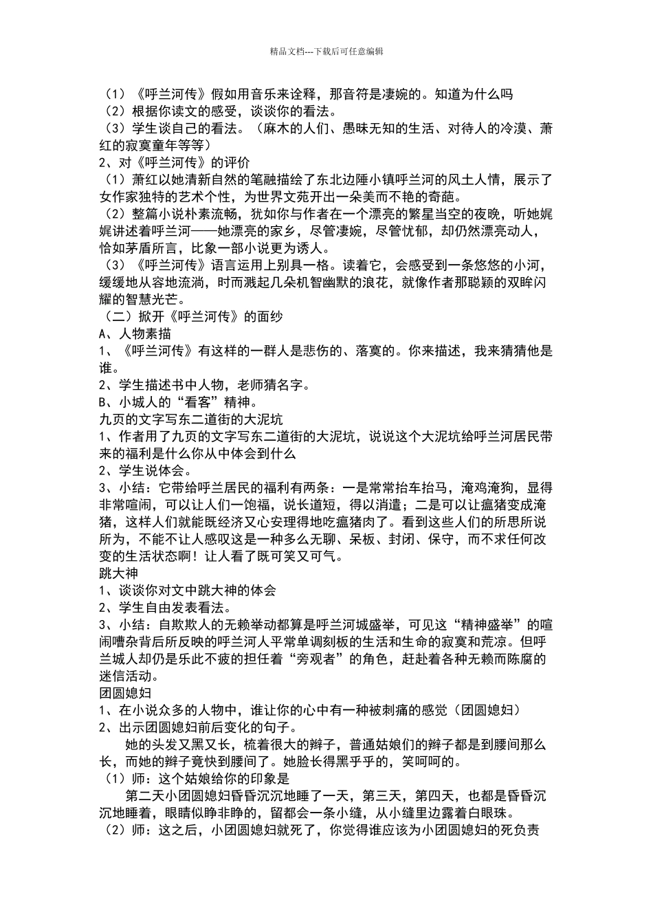 《呼兰河传》阅读指导课教学设计_第2页