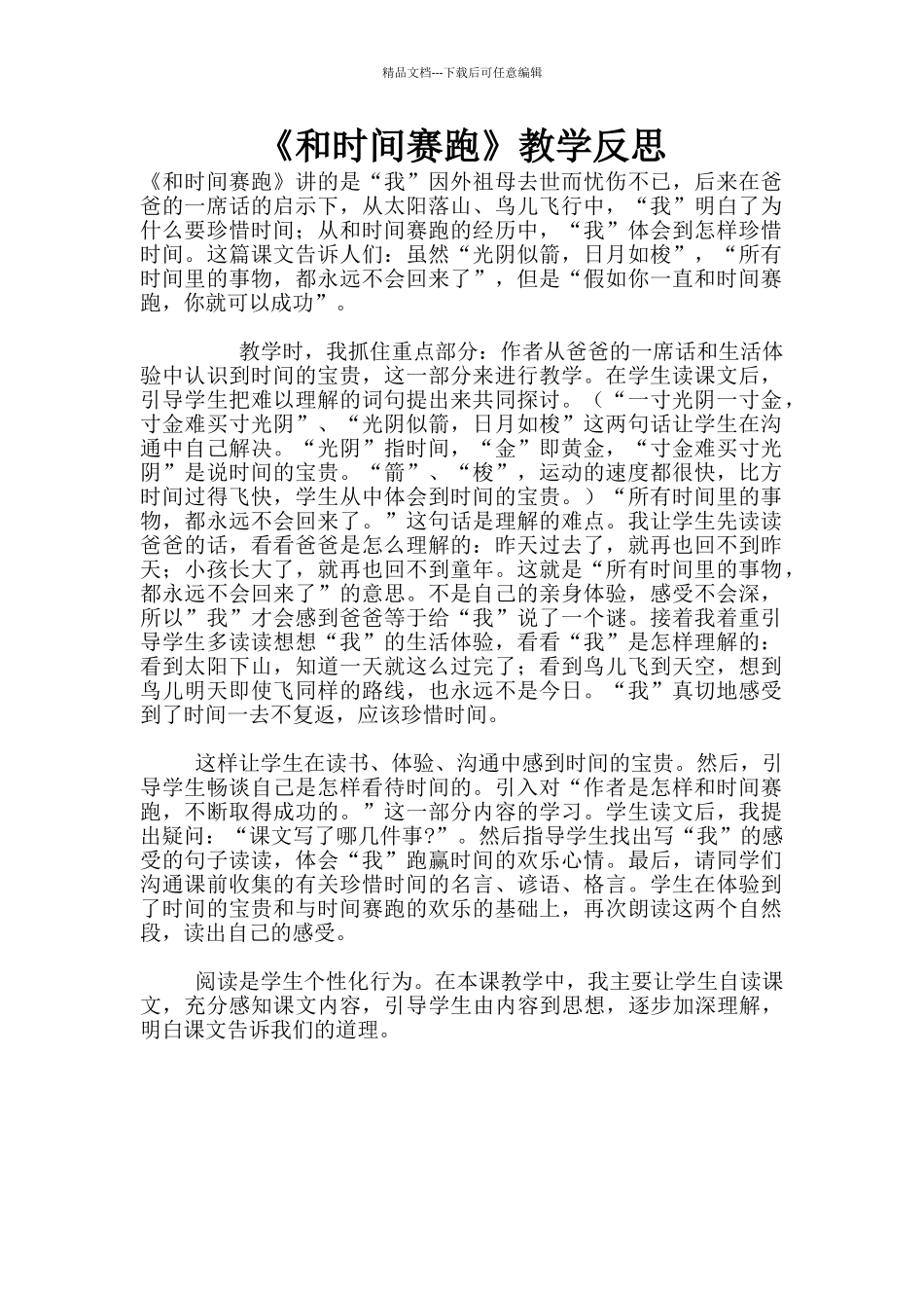 《和时间赛跑》教学反思_第1页