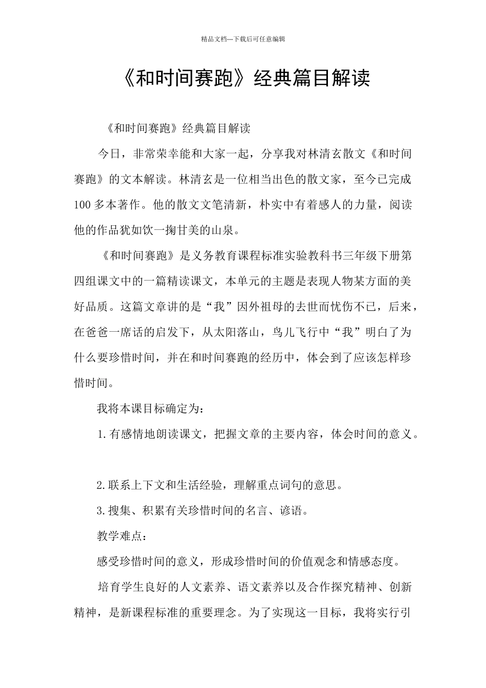 《和时间赛跑》经典篇目解读_第1页